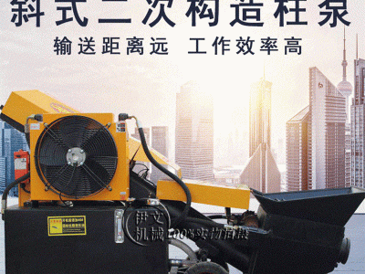 斜式二次构造柱泵 大颗粒混泥土输送泵 细石混凝土输送泵厂家直销