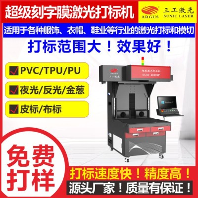 服装辅料刻字膜激光切割 刻字膜激光打标机生产厂家