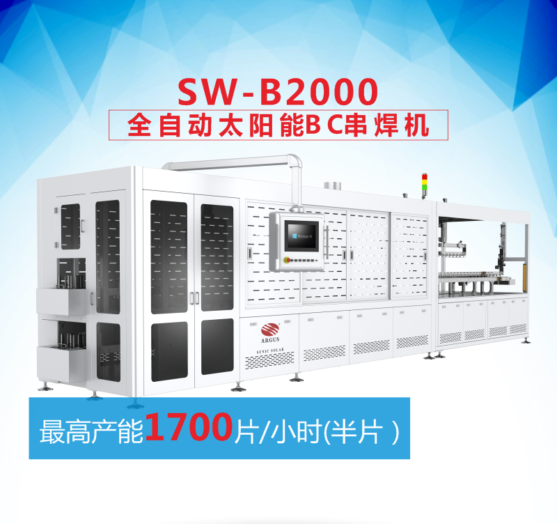 SW-B2000 全自动太阳能BC串焊机   红外加热焊蓝膜面朝下