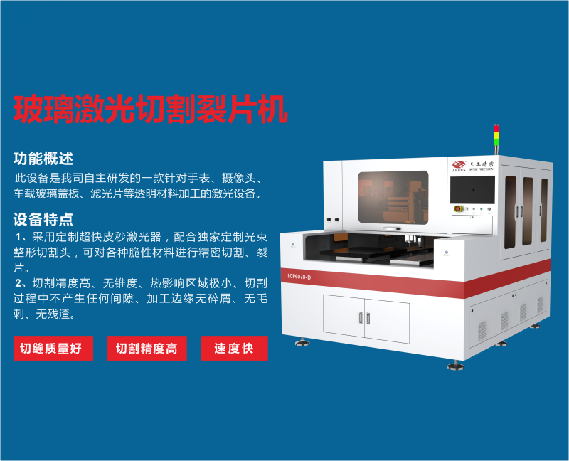 玻璃激光切割机 皮秒激光 边缘整齐，不产生微裂纹、破碎或碎片