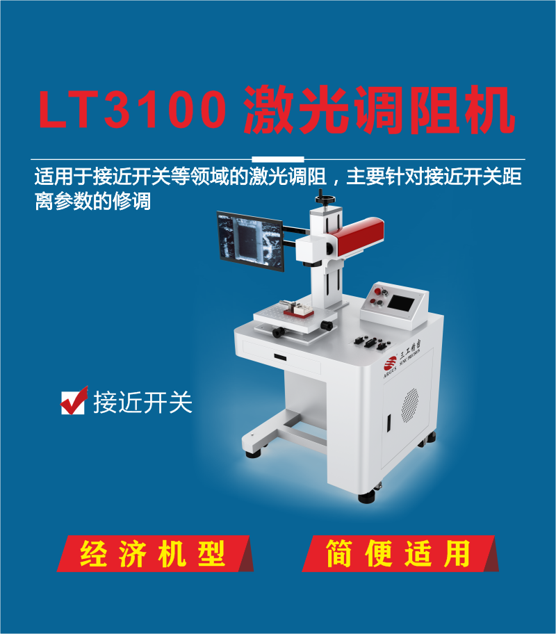 LT3100激光调阻机 快速完成电阻调整 提高生产效率