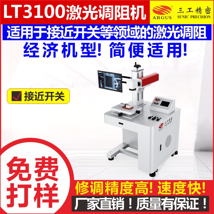 LT3100激光调阻机 快速完成电阻调整 提高生产效率