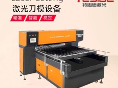 600瓦激光刀模设备 免费培训刀模技术