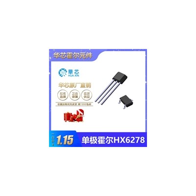 霍尔元件单极性华芯HX6278高品质霍尔元件低灵敏度耐高低温