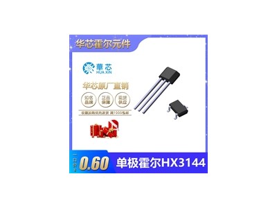 华芯单极霍尔元件HX3144位置检测计数测转速高灵敏度霍尔开关