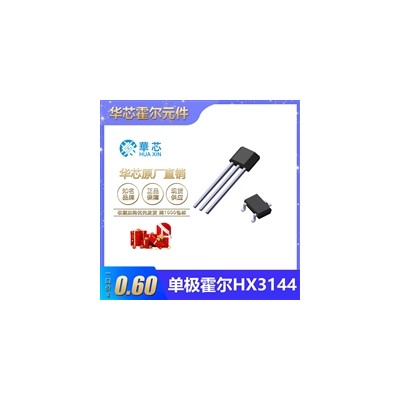 华芯单极霍尔元件HX3144位置检测计数测转速高灵敏度霍尔开关