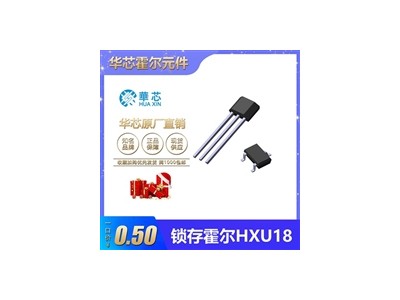 双极锁存霍尔元件HXU18电机霍尔开关可替代迈莱芯US1881