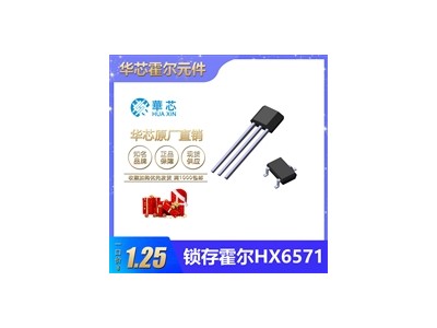 双极锁存霍尔元件HX6571电机霍尔开关15GS感应超高灵敏度