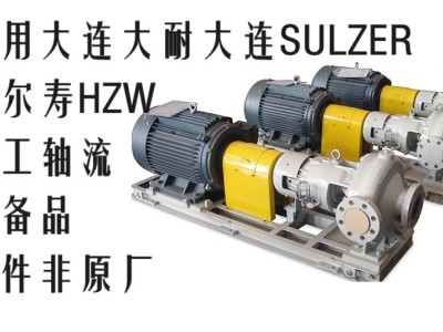 DNB大耐泵业SULZER苏尔寿HZW700化工轴流泵配件密封叶轮多型号