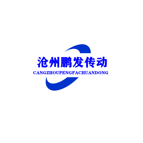沧州鹏发传动机械有限公司