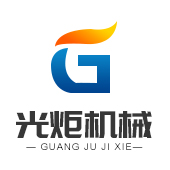 马鞍山市光炬机械科技有限公司
