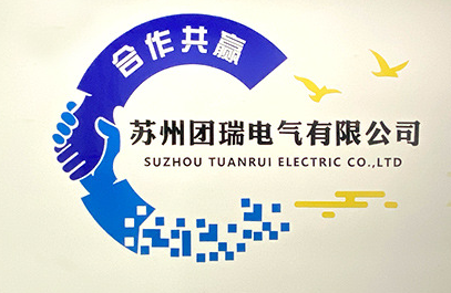 苏州团瑞电气有限公司