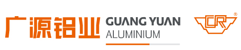 广东广源铝业有限公司