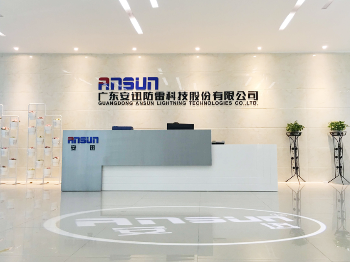 广东安迅防雷科技股份有限公司