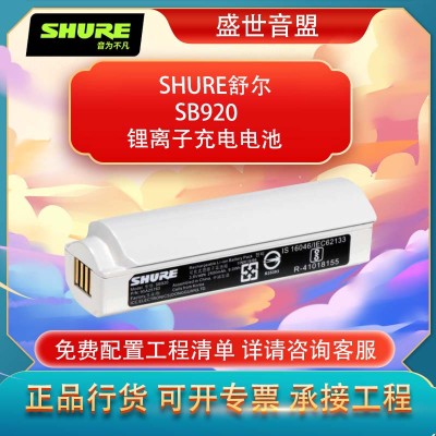 舒尔 SHURE SB920 锂离子充电电池