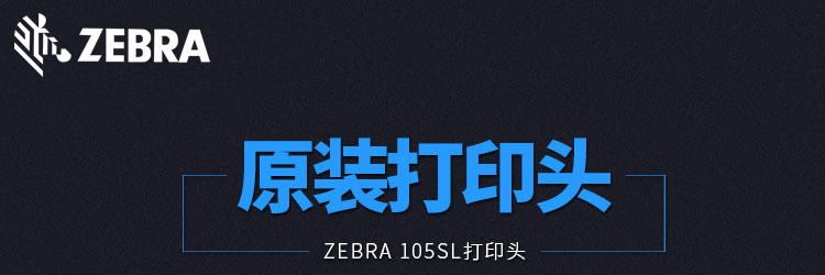 斑马打印头105SLPlus 300DPI 打印头P1053360-018原装打印头