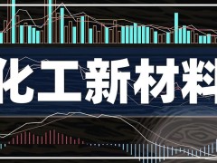 化工新材料研发动态：前沿突破与行业展望！