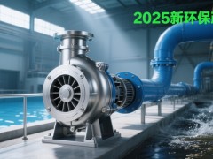 2025年新环保政策驱动下，转子泵在工业含颗粒污水零排放处理中应用大增！