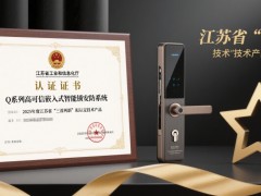 琨山通用Q系列智能锁安防系统：入选“两新”技术产品，引领行业创新