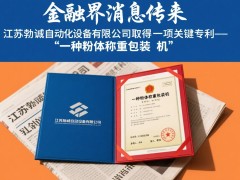 江苏勃诚：粉体称重包装机专利，开启自动化包装新时代