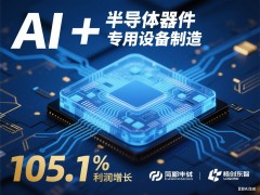 “AI +” 赋能半导体器件专用设备制造：利润飙升，前景广阔！