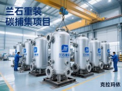 兰石重装：承接重大项目，助力能源产业绿色转型