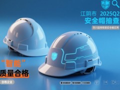 江阴安全帽抽查结果公布，智能安全帽引领电力安全新变革！