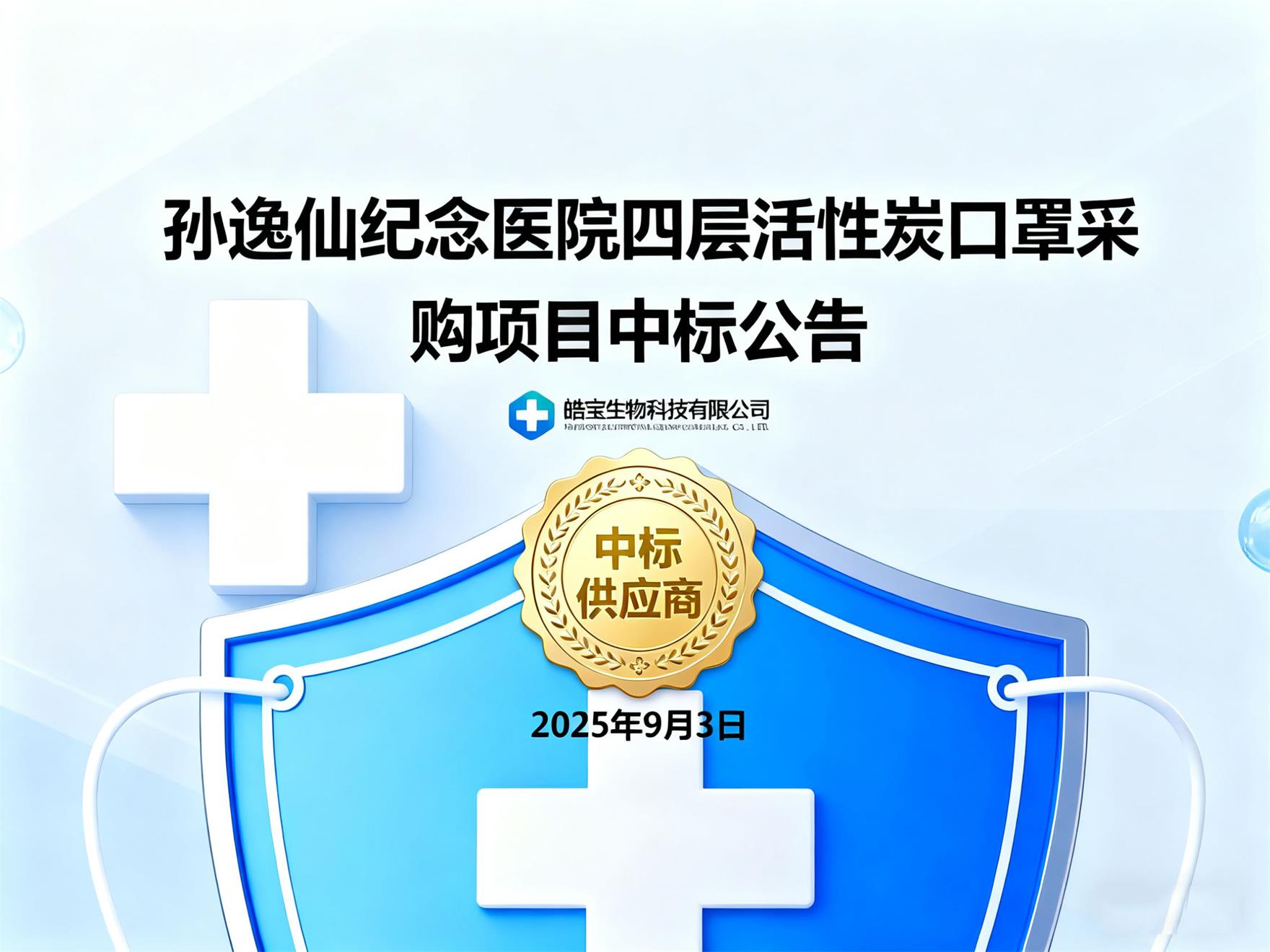 孙逸仙纪念医院四层活性炭口罩采购项目落定，皓宝生物科技成中标供应商之一！